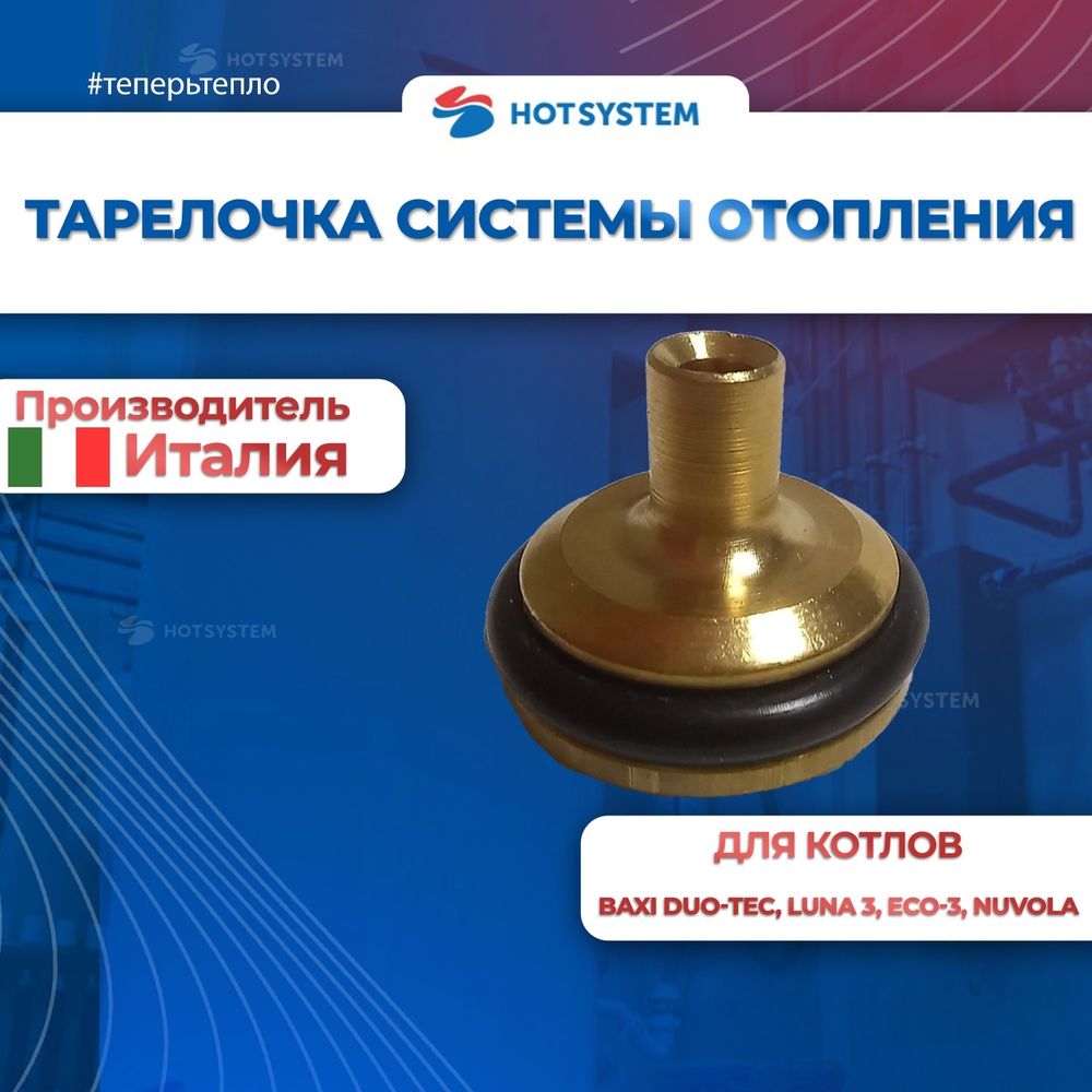 Тарелочки (ремкомплект) системы отопления для котов Baxi Luna Eco 5646170 5646180 605760