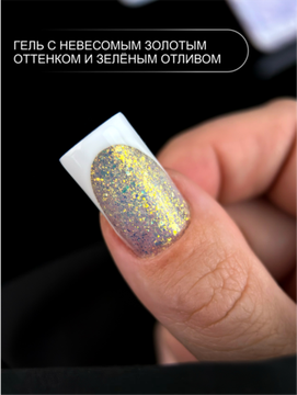 Гель для моделирования ENIGMANIC Diamond Art gel 04 15g.