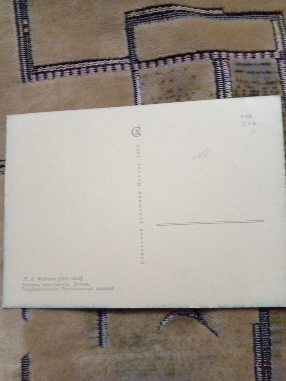 Винтажная открытка СССР П. А. Федотов . ЗАВТРАК АРИСТОКРАТА. Деталь. 1965г.