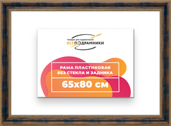 Рама 65x80 для картин и фотографий