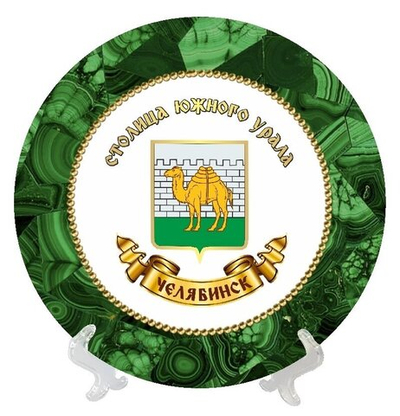 Тарелка декоративная Челябинск "Герб", 16 см, керамика