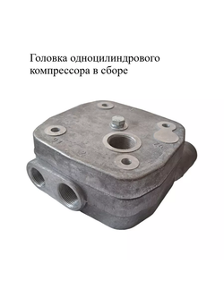 Головка одноцилиндрового компрессора в сборе 53205-3509039