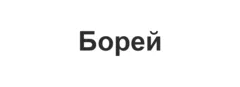 Борей