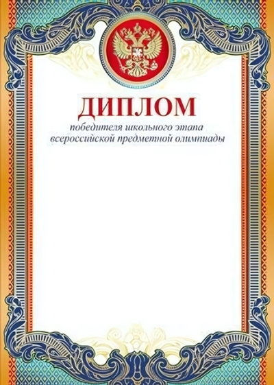 Диплом Победителя школьного этапа всеросс. предметной Олимпиады с Российской символикой (Сфера)