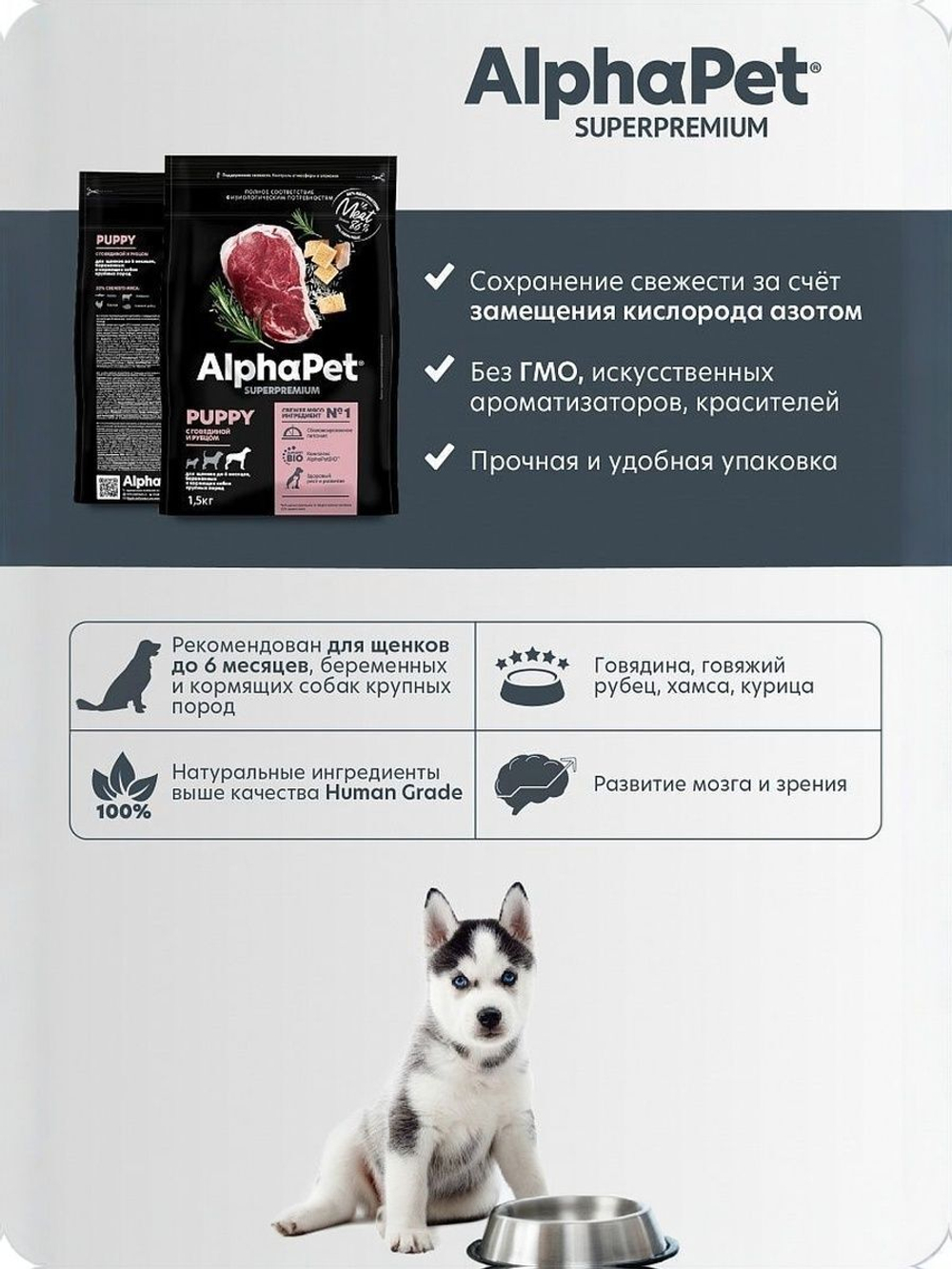 Сухой корм для щенков до 6 мес., беременных и кормящих собак крупных пород AlphaPet Superpremium, 1,5 кг с говядиной и рубцом