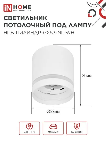 Светильник потолочный НПБ ЦИЛИНДР-GX53-NL-WH под лампу GX53 82х80мм белый IN HOME