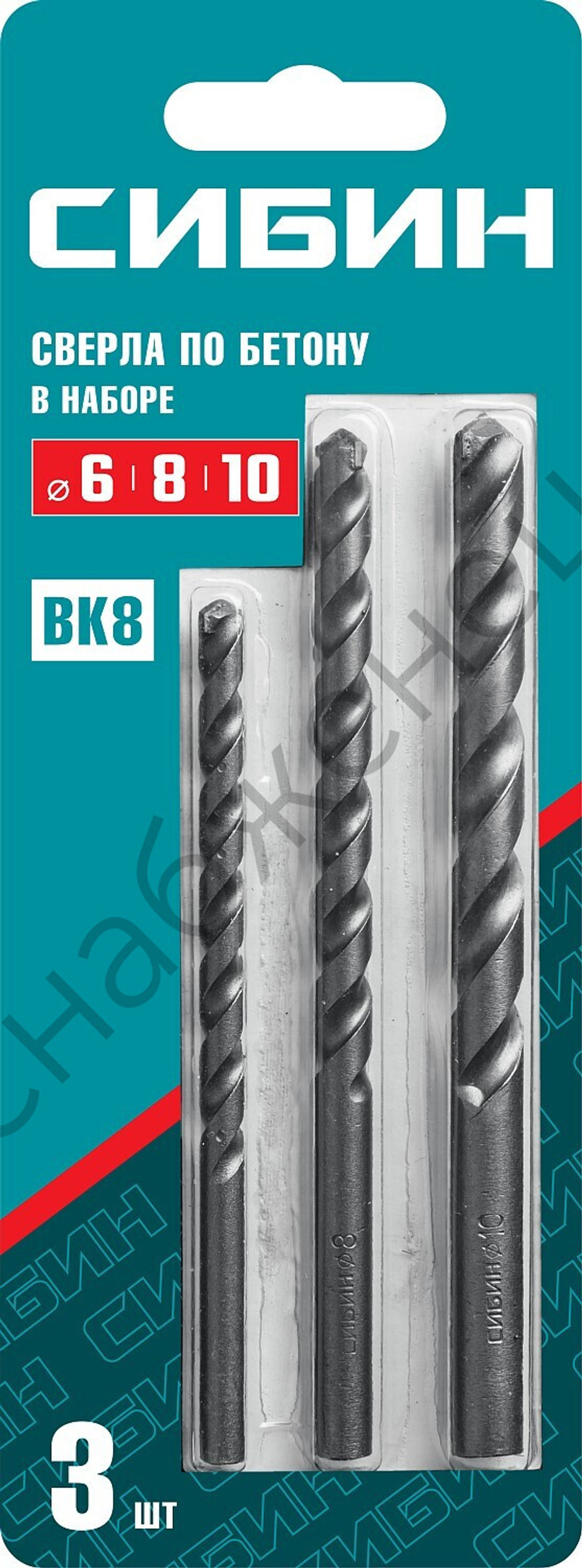 СИБИН 3 шт: d 6-8-10 мм набор сверл по бетону