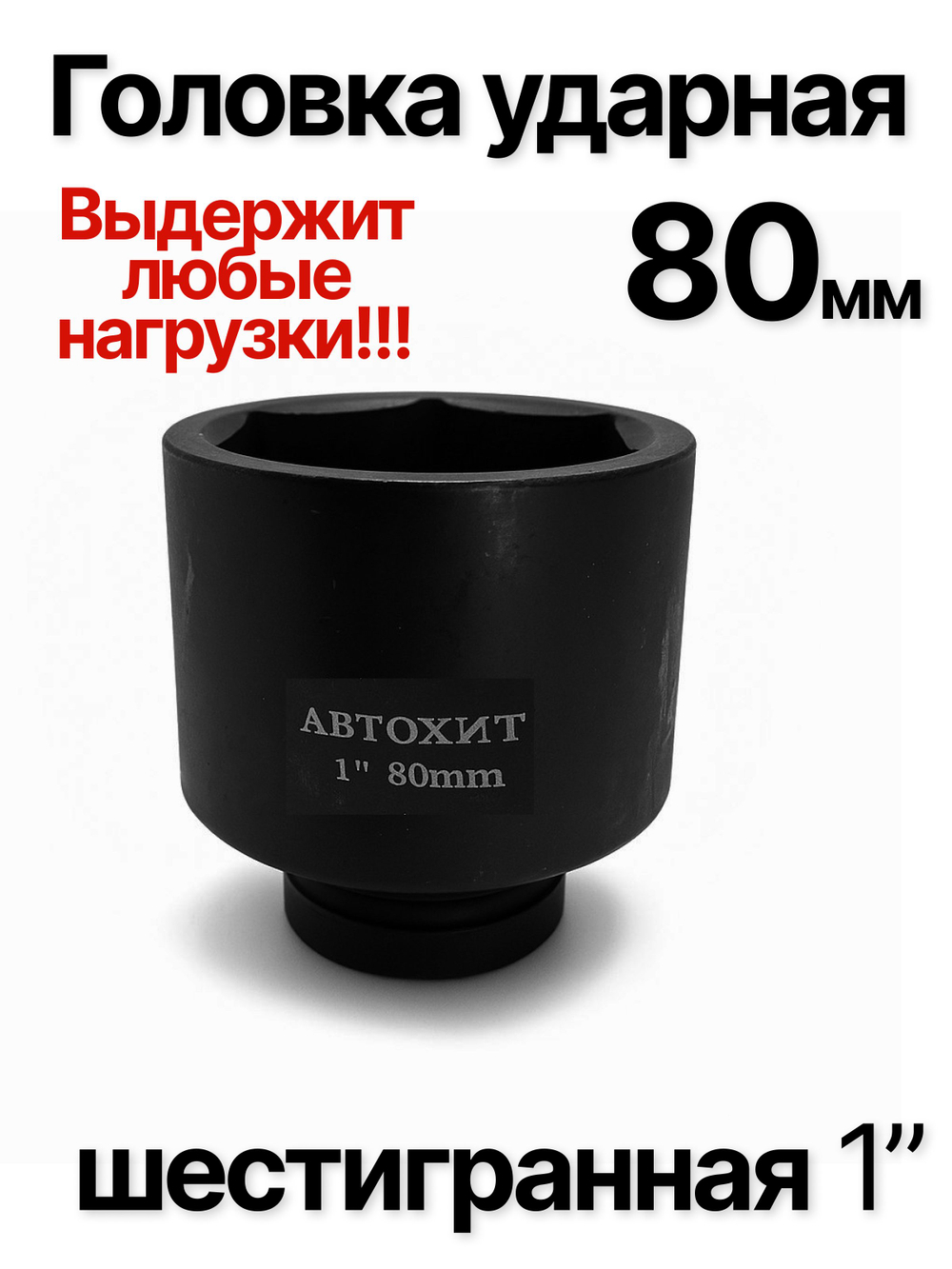 Головка торцевая ударная глубокая 6-гранная 80 мм 1"
