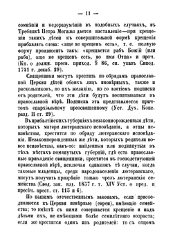 Практическое изложение церковно-гражданских постановлений в руководство священнику на случай совершения важнейших треб церковных | Парвов Алексей Иванович
