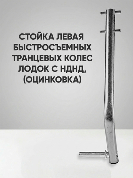 Левая стойка быстросъемного транцевого колёса для лодок НДНД, оцинковка