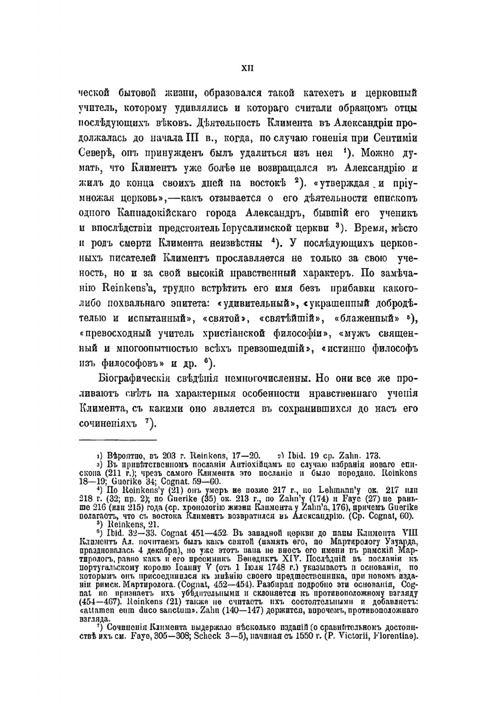 Нравственное учение Климента Александрийского | Миртов Дмитрий Павлович