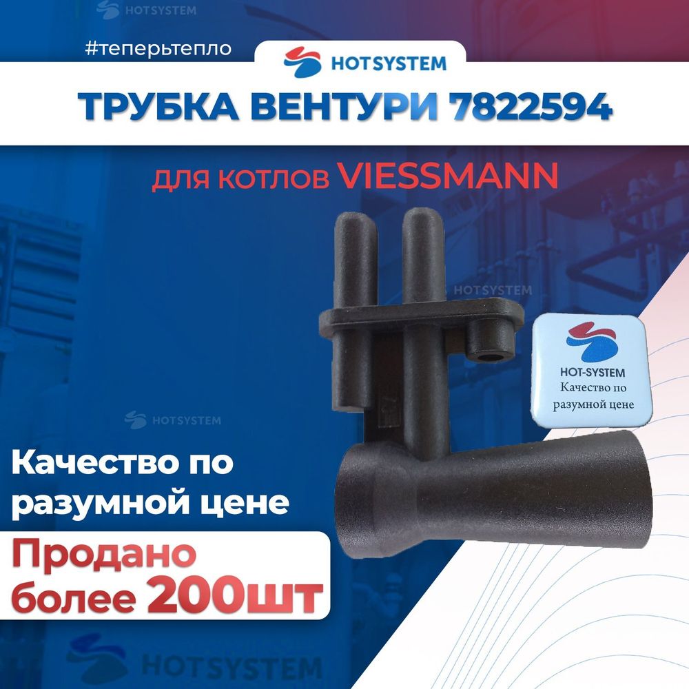 Трубка вентури Viessmann Vitopend 100 WH1B, WH1D (7822594), baxi 5407050