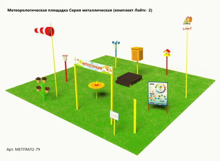 Метеорологическая площадка Серия Металлическая, комплект Лайтс