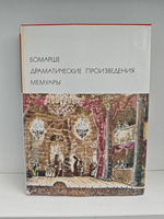 Бомарше. Драматические произведения. Мемуары