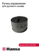 ручка таймера 9071482 Hansa