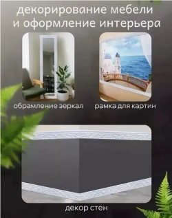 Самоклеящаяся линия для отделки стен, линия для каркасного плинтуса, 10м*8см*4мм, белая