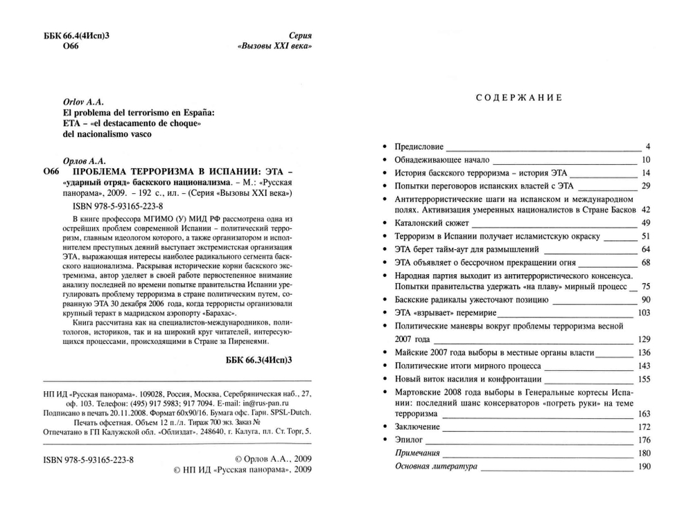 Орлов А.А. Проблема терроризма в Испании: ЭТА – ударный отряд баскского сепаратизма