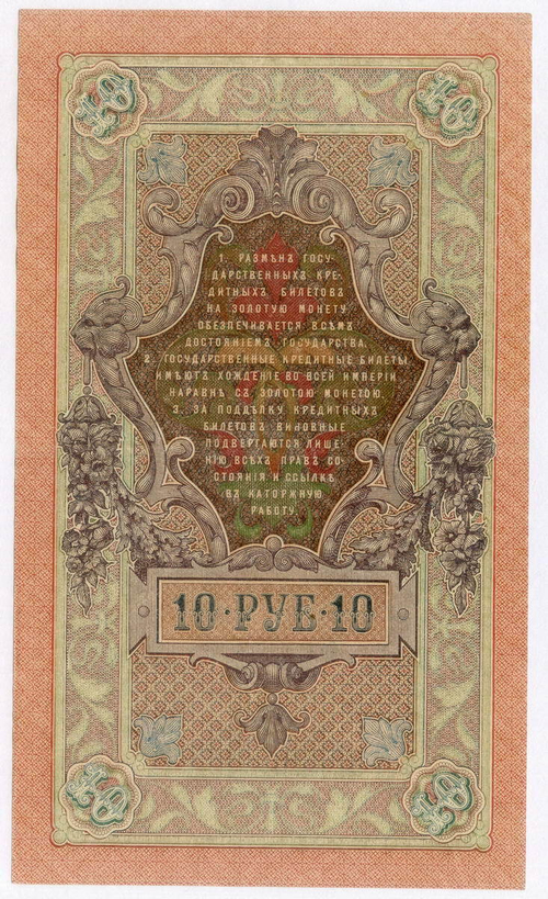 Кредитный билет 10 рублей 1909 год. Управляющий Шипов, кассир Былинский СД 746393. VF-XF