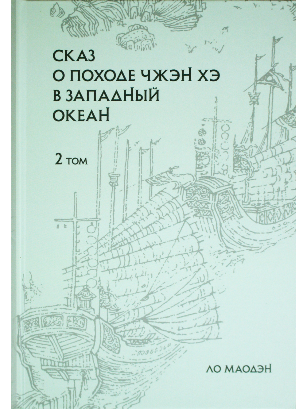 Сказ о походе Чжэн Хэ в западный океан. В 2-х томах