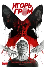 Комикс Игорь Гром. Полное издание. Том 1
