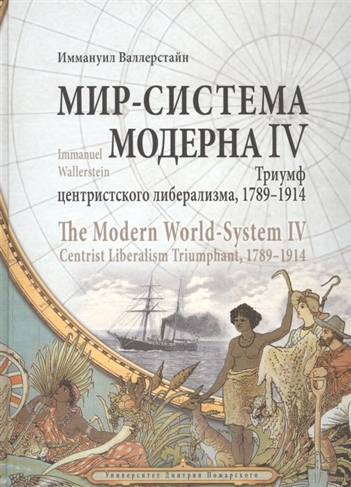 Мир - система Модерна IV. Триумф центристского либерализма, 1789–1914