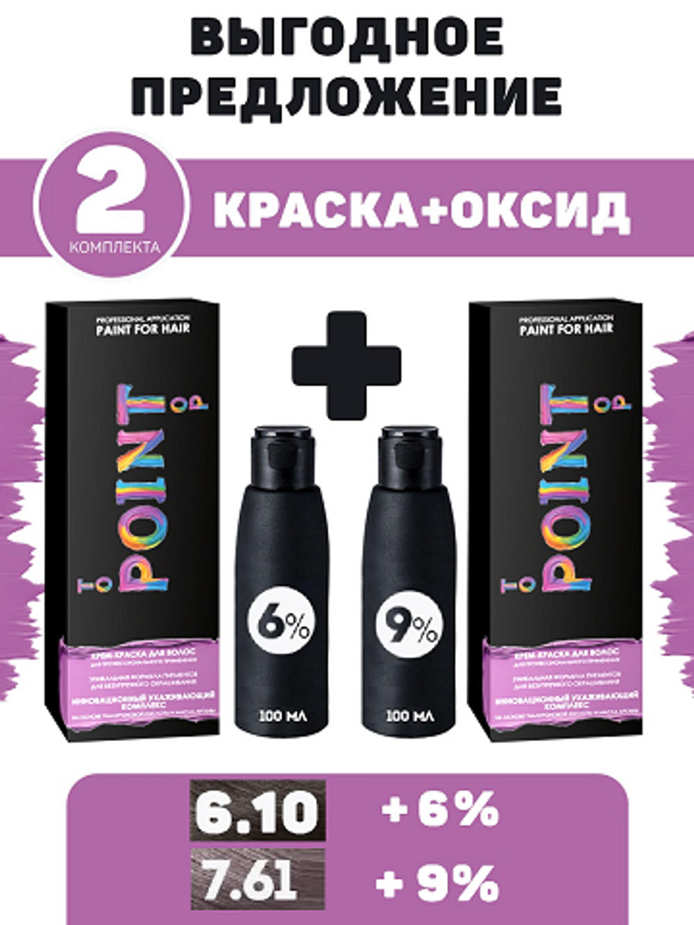 POINT. ПРОМО Проф.краска, №6.10, Русый пепельный для седых волос + 6% оксид + №7.61, Средне-русый фиол-пепел+ 9% оксид , 100/100 мл + 2*100 мл