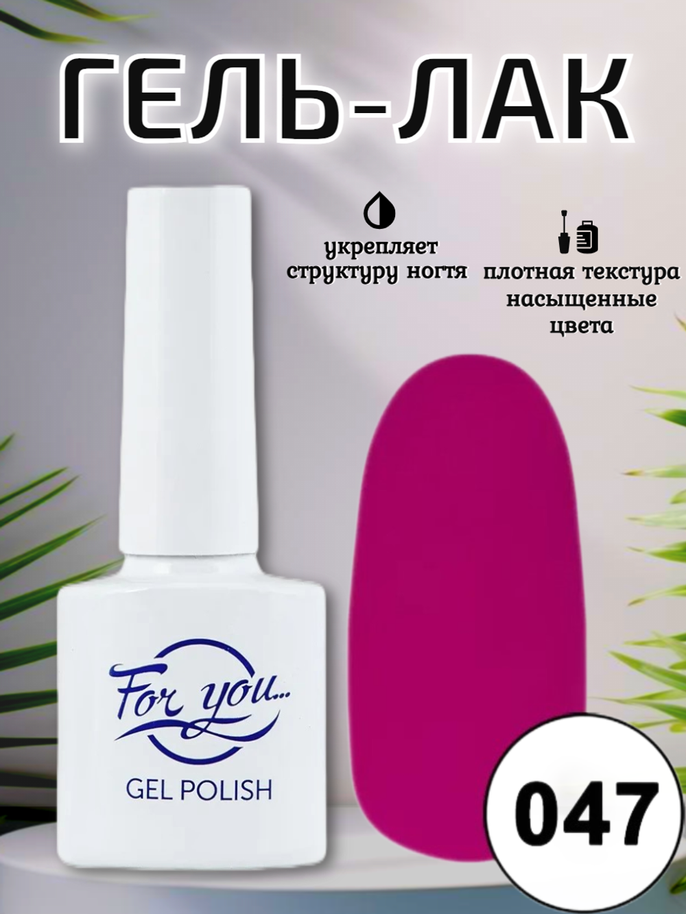 Гель-лак FOR YOU № 047 садовая роза