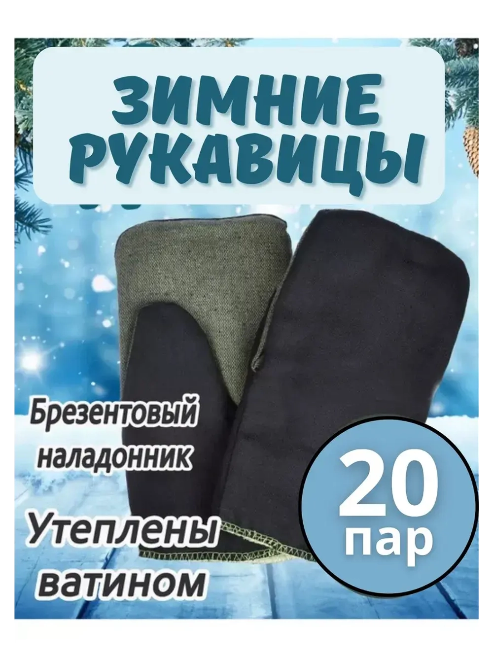 Рукавицы рабочие зимние брезентовым наладонником *20пар