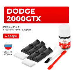 Ремкомплект ограничителей дверей Dodge 2000GTX (4 двери, тип 7) 1987-1993