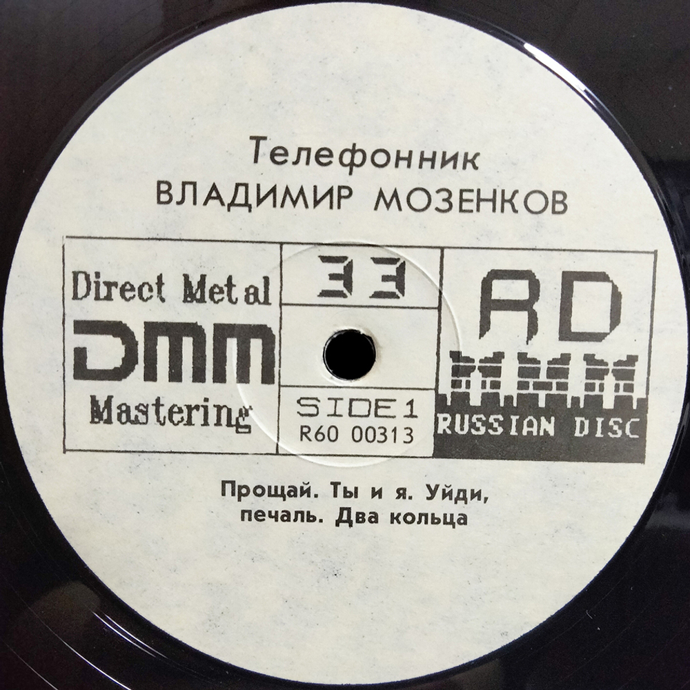 Владимир Мозенков / Телефонник (LP)