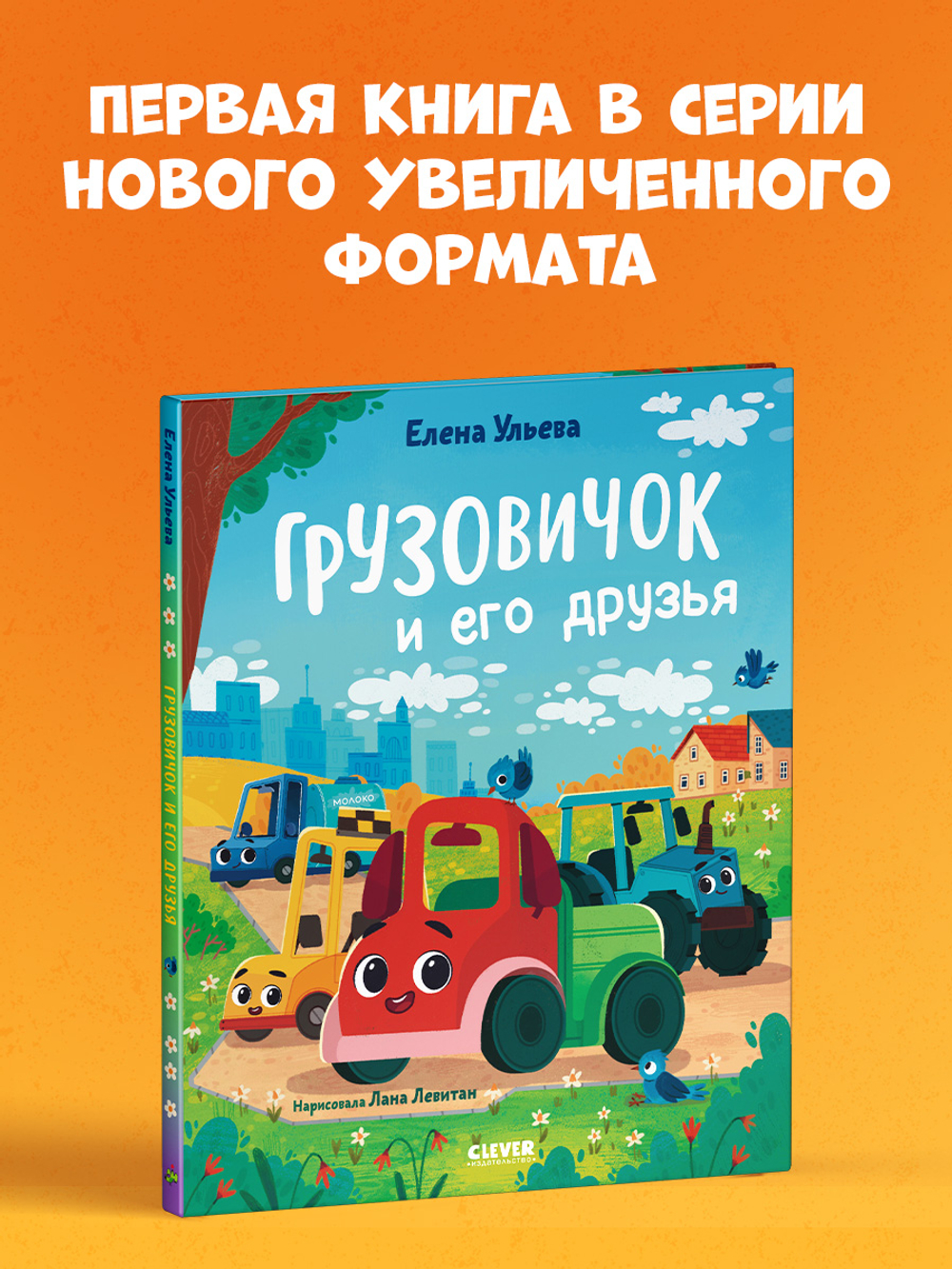 Маленький грузовичок. Книжки-картинки. Грузовичок и его друзья 7762