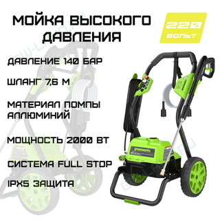 Мойка высокого давления электрическая Greenworks 140 бар, Арт. 5106707, 2000 Вт
