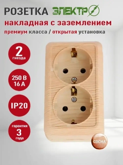Розетка накладная двойная с заземлением Электро, розетка наружная сосна для открытой установки, 16А, 250В