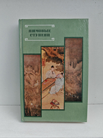 Яшмовые ступени. Из китайской поэзии эпохи Мин. XIV–XVII века