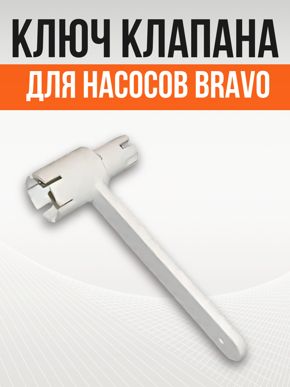 Ключ клапана для насосов Bravo