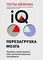 Тесты Айзенка. IQ. Перезагрузка мозга. Лучший способ развить свои интеллектуальные способности (9-е издание)