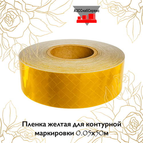 Пленка желтая для контурной маркировки 0.05х50м