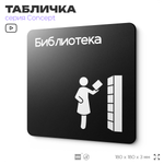 Табличка Библиотека, на дверь и стену, информационная и навигационная, серия CONCEPT, 18х18 см, пластиковая, Айдентика Технолоджи