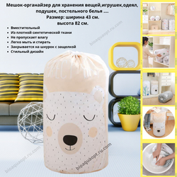 Мешок для хранения вещей, игрушек, одеял, подушек, постельного белья, 1 шт. Размер ширина 43 см., высота 82 см.