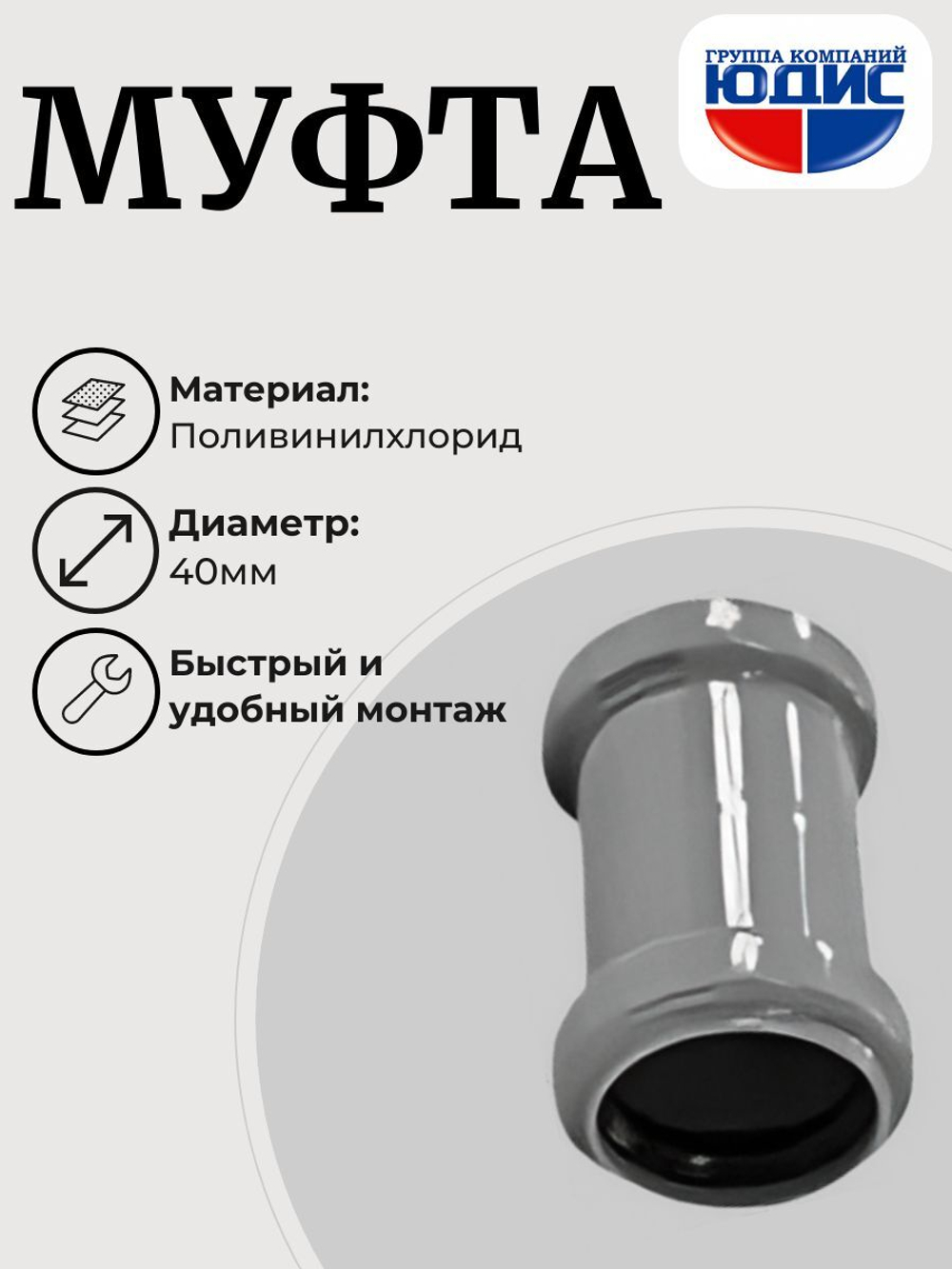 ПВХ Муфта  Ф40  (200/40шт)