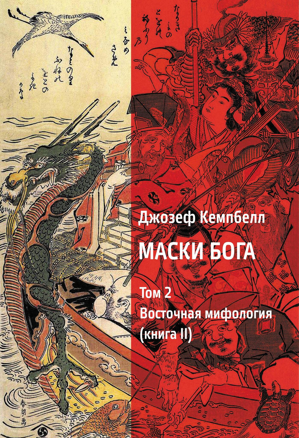 Комплект из 4 книг! Маски Бога. Изначальная мифология + Маски Бога. Восточная мифология + Маски Бога. Мифология Запада + Маски Бога. Созидательная мифология