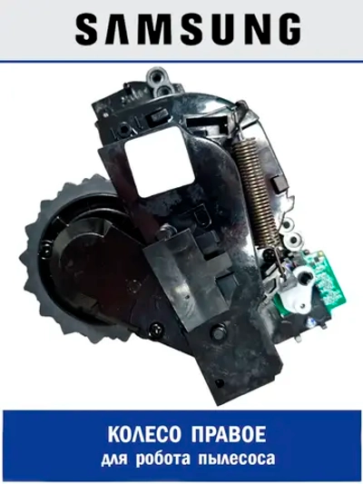 Колесо (правое) для робота пылесоса - DJ97-02947A