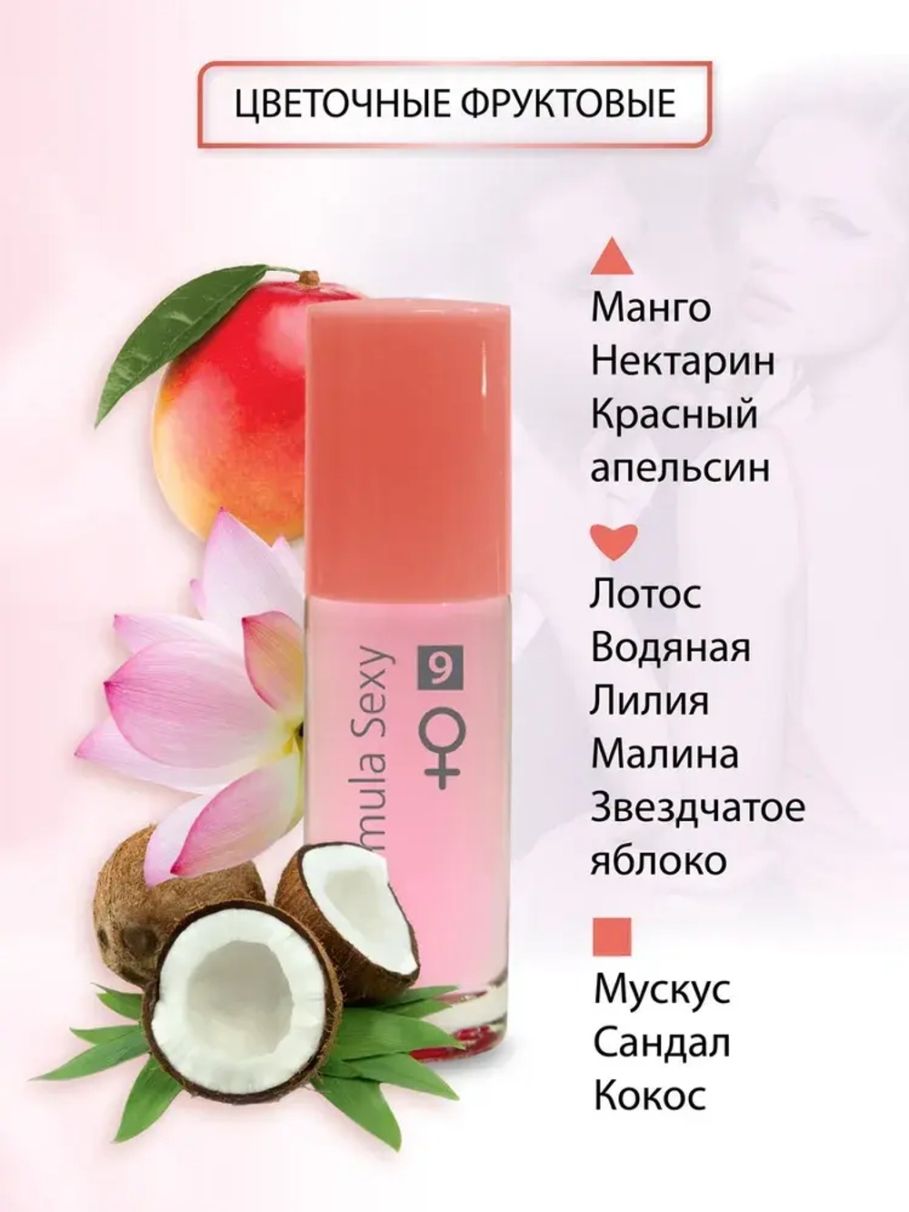Туалетная вода для женщин "FORMULA SEXY #9" (с феромонами) 30мл Россия