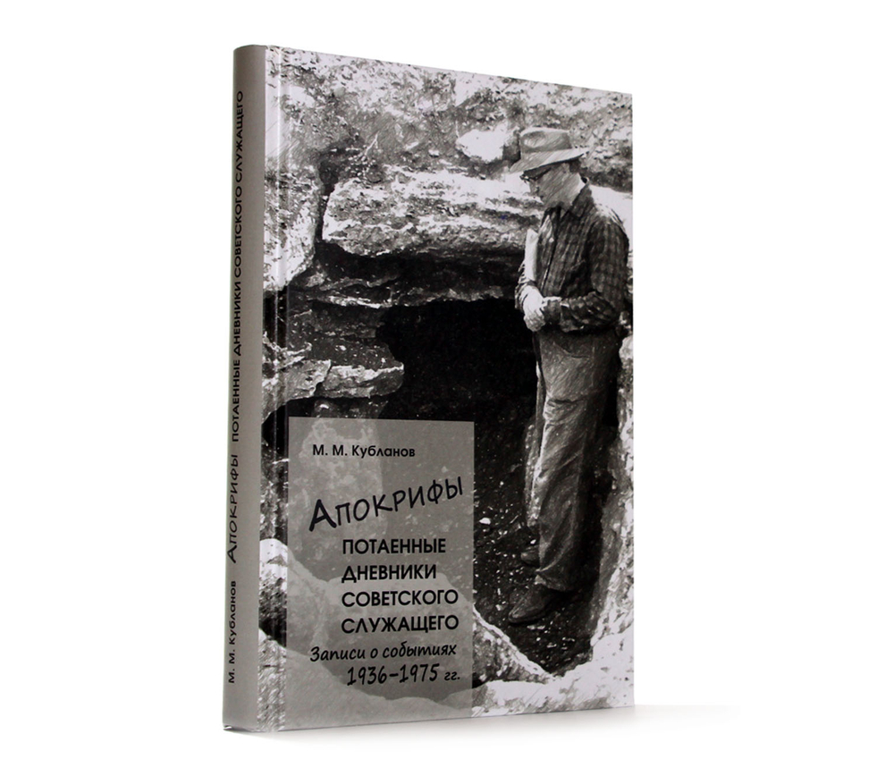 Апокрифы. Потаенные дневники советского служащего. Записи о событиях 1936-1975 г.