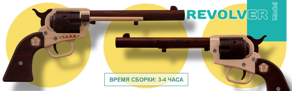 REVOLVER Кольт М1873 от TARG - деревянный конструктор легендарного американского пистолета Peacemaker (Миротворец). Сборная модель, 3d пазл, оружие