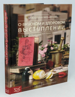 Книга о вкусном и здоровом выступлении. Авторские рецепты от бизнес-тренера