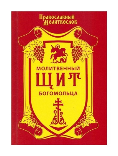 Православный молитвослов. Молитвенный щит богомольца