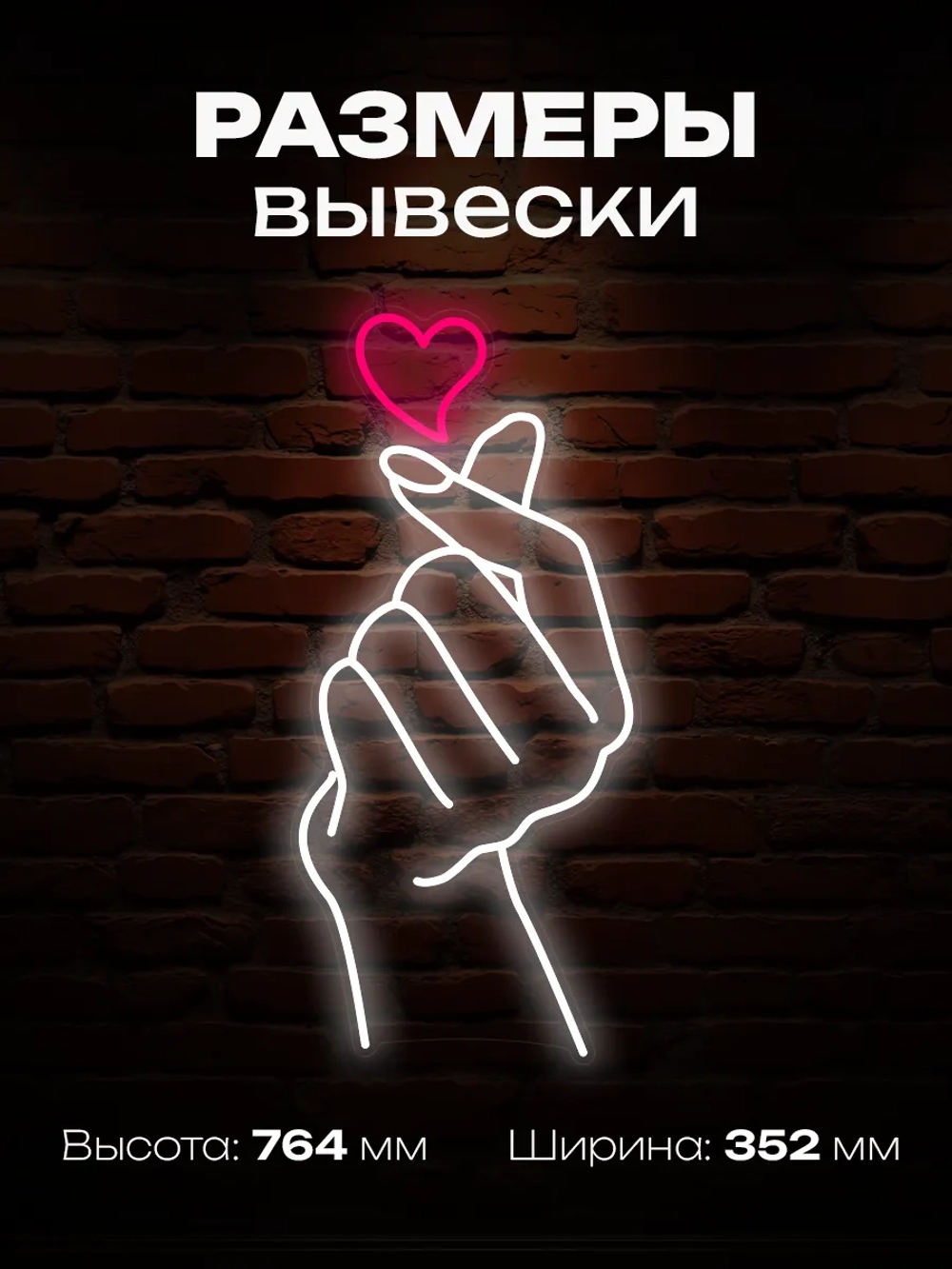 Неоновая вывеска Рука с сердечком