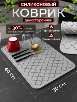 Коврик для сушки посуды силиконовый 30х40 на кухню
