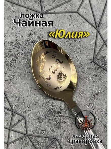 Ложка чайная Юлия